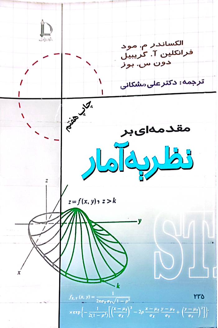 مقدمه‌ای بر نظریه آمار